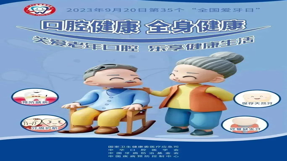 口腔健康，全身健康
