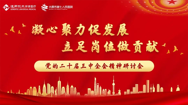 凝心聚力促發(fā)展，立足崗位做貢獻(xiàn)——太原市第七人民醫(yī)院主題黨日活動(dòng)