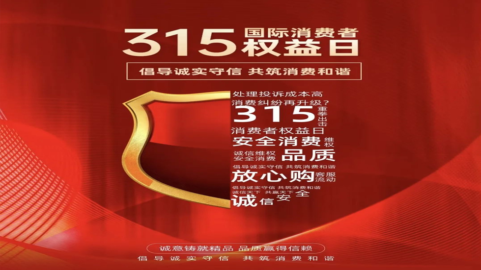 3·15消費者權(quán)益日：守護消費安全，共創(chuàng)美好生活